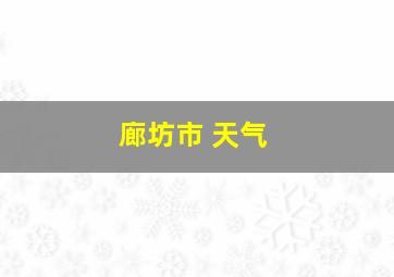 廊坊市 天气